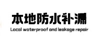 吉县本地防水补漏